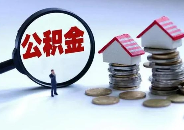神木公积金提取出来后悔了（把公积金提取出来）